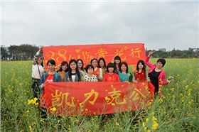 凱力克三八婦女節(jié) 凱力克三八婦女節(jié)